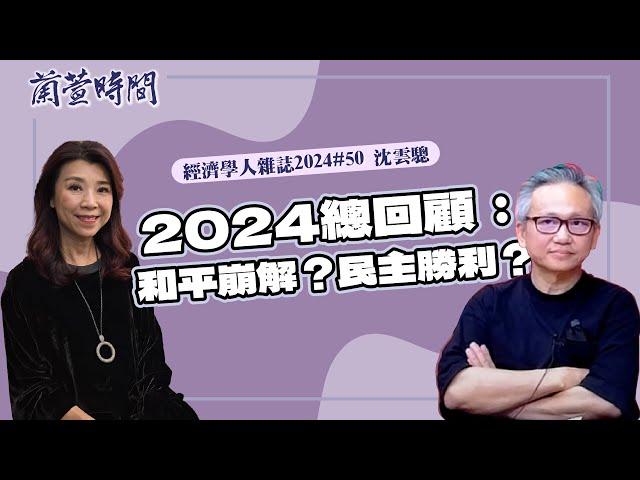 【經濟學人雜誌 2024 #50 】專訪 沈雲驄｜蘭萱時間 2024.12.24