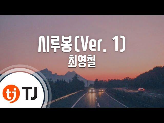 [TJ노래방] 시루봉 - 최영철 / TJ Karaoke