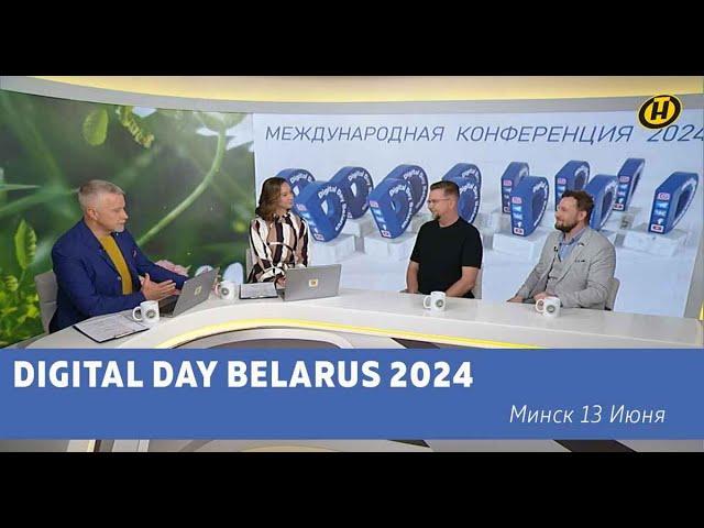 Наше с утро Digital Day Belarus 2024 - международная конференция в Минске 13 июня