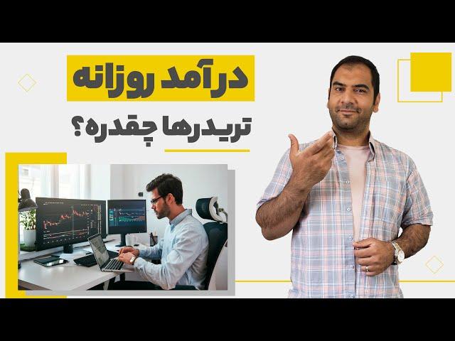 درآمد روزانه تریدرها چقدره؟