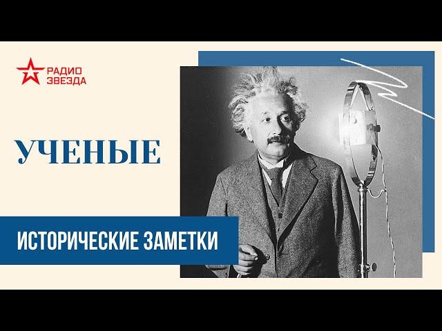 Ученые // Исторические заметки // Радио ЗВЕЗДА