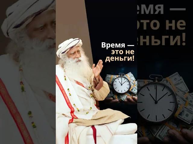 Вы думаете, что время — деньги?