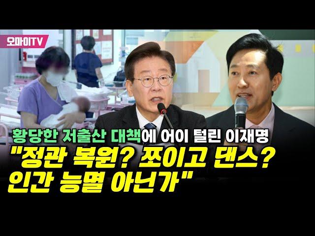 황당한 저출산 대책에 어이 털린 이재명 "정관 복원? 쪼이고 댄스? 인간 능멸 아닌가"