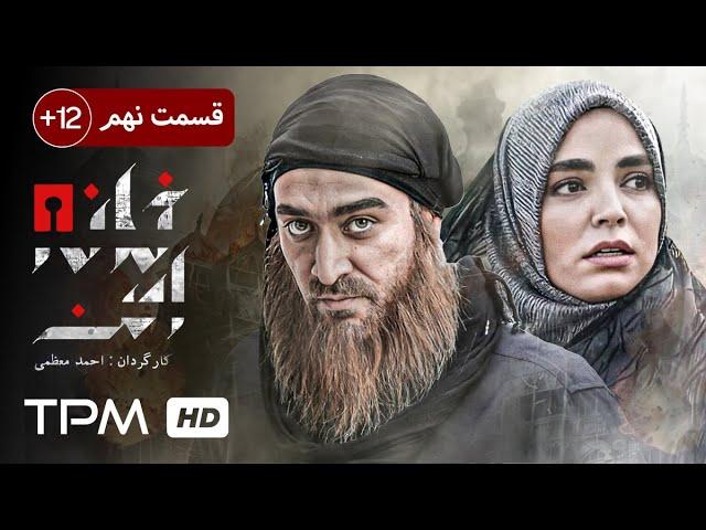 سریال جدید ایرانی خانه امن (ژانر پلیسی، سیاسی، جنایی) قسمت نهم - Serial Irani Khane Amn