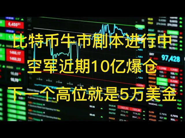 比特币牛市剧本进行中，空军近期10亿爆仓，下一个高位就是5万美金 #比特币 #以太坊 #合约 #币圈 #数字货币 #DeFi #区块链