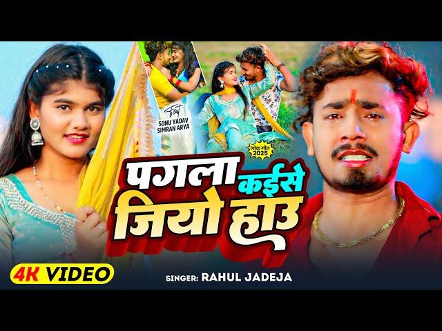 #Video - पगला कईसे जियो हाउ - #Rahul Jadeja | Ft, #Sonu Yadav, #Simran Arya | #Maghi Sad Song 2025