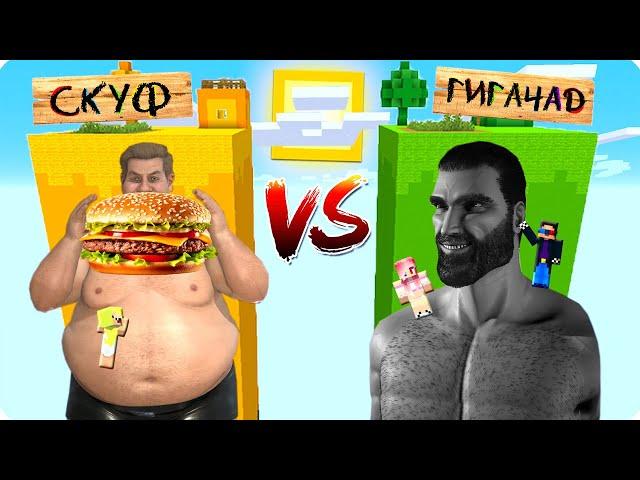 ЧАНК СКУФА vs ЧАНК ГИГАЧАДА В МАЙНКРАФТ! ШЕДИ ЛЕСКА И НУБИК ПРОТИВ MINECRAFT