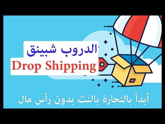 الجزء الاول مقدمة كورس دروب شيبنج وتسجيل بايبال بزنس