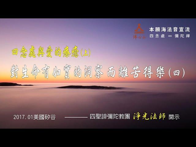 【四念處與愛的療癒(上)】──對生命有如實的洞察 而離苦得樂 (四) __ 淨光法師開示