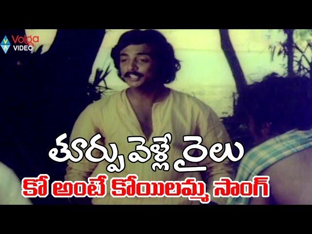 Thoorpu Velle Railu Movie Video Song - Ko Ante Koyilamma - Jyothi, Mohan