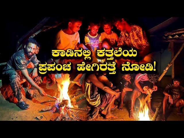 Night life in forest Jenukurubas ಕಾಡಿನಲ್ಲಿ ಕತ್ತಲೆಯ ಪ್ರಪಂಚ ಹೇಗಿರತ್ತೆ ನೋಡಿ! | Kannada Vlogs