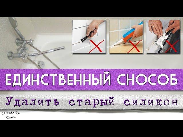 Как удалить старый силикон! Единственный способ! Фосфорная кислота может легко удалить герметик!