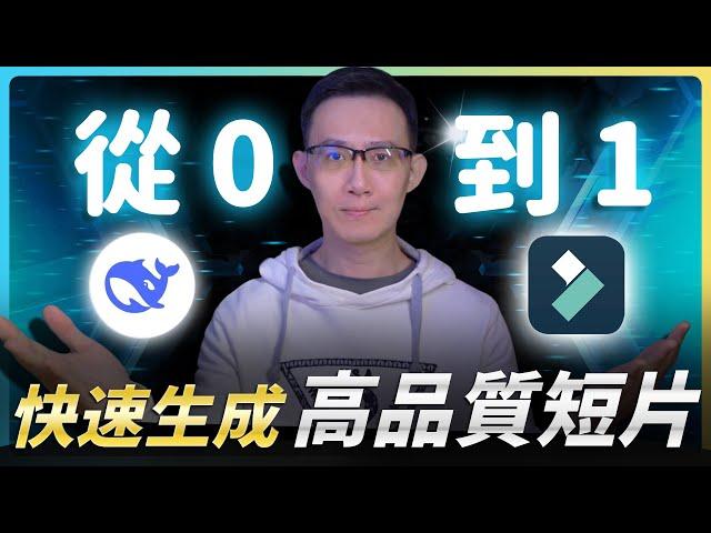 拜拜 ChatGPT！用 DeepSeek 外速產出短影片，DeepSeek 超狂用法！DeepSeek 教學IDeepSeek 使用教程IAI語音轉文字|AI字幕|AI音樂|AI 智慧長片剪短片