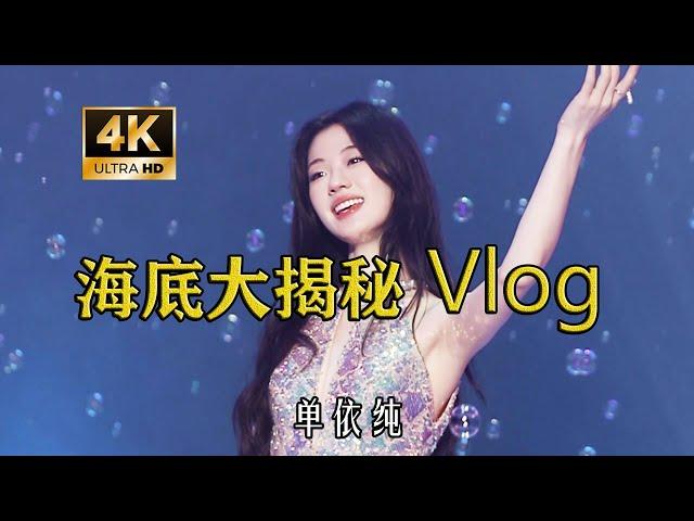 【4K】单依纯小美人鱼Vlog！海底故事大揭秘 单依纯的生活画簿 遇见音乐遇见爱 vlog记录｜小美人鱼拍摄日 变身爱丽儿 来一场海底奇遇  Vlog我的一天 我的通告日 迪斯尼真人版小美人鱼