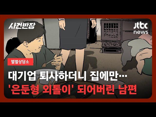 [별별상담소] "만사 귀찮아, 그냥 놀래"…변해버린 남편, 지금이 행복하대요 / JTBC 사건반장