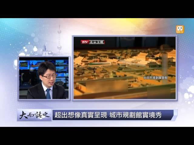 udn tv《大而話之》"都會小人國 "  大陸城市規劃館說故事