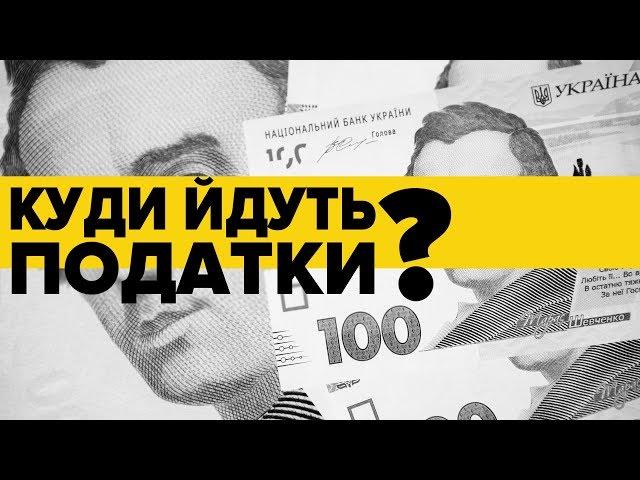 Податки в Україні. Скільки та куди ми платимо?