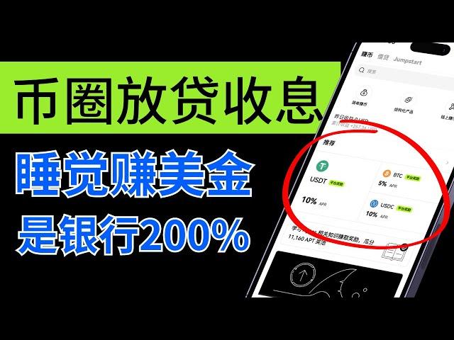 USDC、USDT立刻为你赚钱：币圈放贷策略，简单赚币40%收益，利润来源/风险/如何参与。