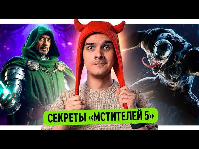 СЕКРЕТЫ МСТИТЕЛЕЙ 5 // ИГРА ПРО ВЕНОМА // ТРЕЙЛЕР СУПЕРМЕНА