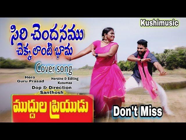 Siri Chandhanapu Chakkalanti Bhama Cover song l Kusumaa l GuruRoyal l Santhosh