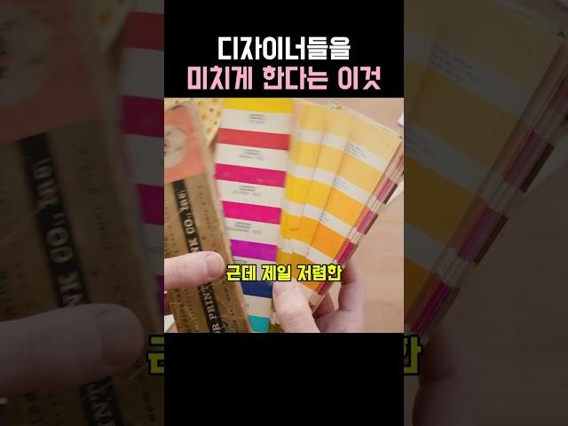 디자이너들을 미치게한다는 이것