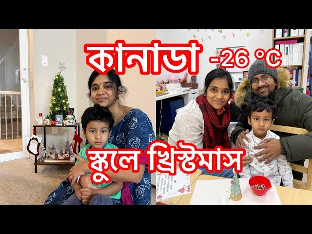 -26°C কানাডায় স্কুলে গেলাম খ্রীষ্টমাস এর জন্য। ঘরে ফিরে তুষারপাতে খ্রীষ্টমাস ট্রি সাজালাম।