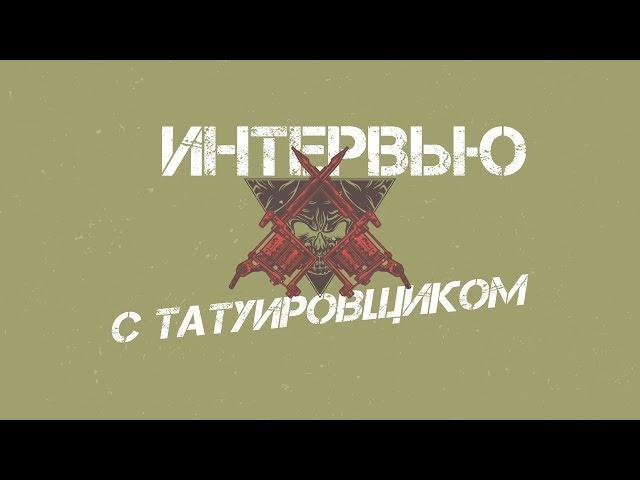 Татуировщик. Какие стили татуировок бывают? Кто больше визжит? Когда чаще делают тату? и т.д.