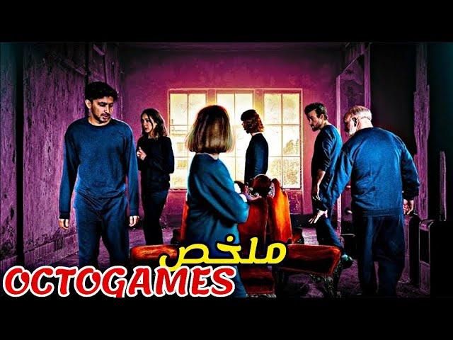 يوتيوبر شهير ينظم لعبة الفائز فيها يصبح مليونير  و الخاسر يموت|ملخص The OctoGames