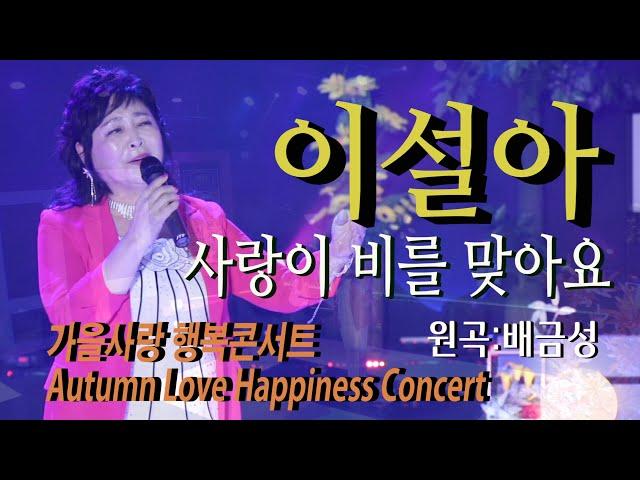 가수-이설아 [사랑이비를맞아요/원곡:배금성] 2023 가요투데이 가을사랑 행복콘서트 Autumn Love Happiness Concert