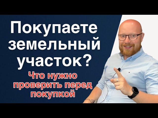 Собираетесь покупать ЗЕМЕЛЬНЫЙ УЧАСТОК? А вы знаете, что необходимо проверить перед покупкой?