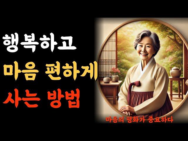 행복하고 마음편하게 사는 방법  | 오디오북 | 인생조언 | 노후준비 | 좋은글 |  인생의비밀공간.반복