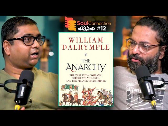 বানিজ্য না শাসন? ব্রিটিশরা কি করে ভারত দখল করল? | The Anarchy-William Dalrymple | SC বই-ঠেক EP 12