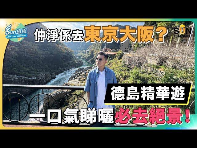 德島介紹 德島有咩好玩？｜大灣區開設直航航班只需3個鐘？｜拜訪日本三大奇橋、體驗藍染手工、一嘗鐵道列車駕駛員｜一萬隻招財貓嘅神社｜坐頭等睇嗚門漩渦｜必食阿波尾雞同海鮮丼｜阿波舞 ｜旅攝Henry Lo