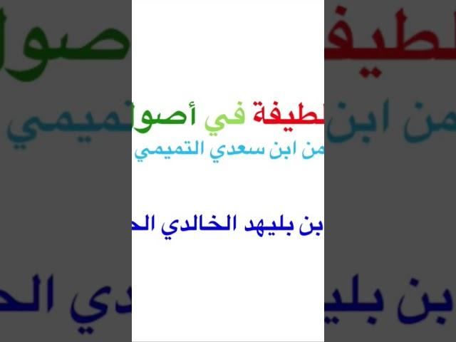 رسالة لطيفة في أصول الفقه (١١)
