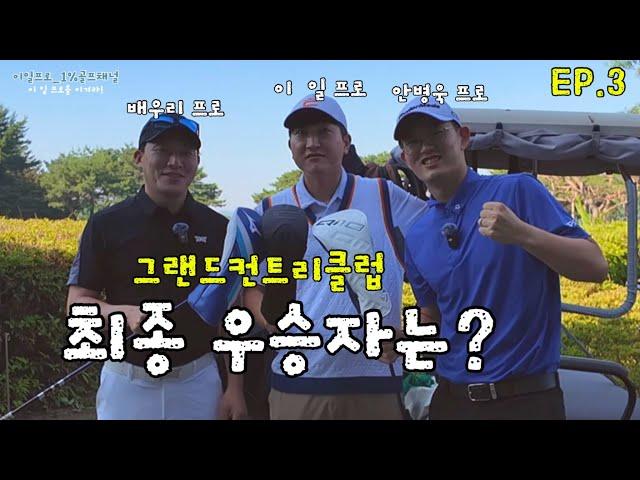 최종화EP3ㅣ최종 우승자는?ㅣ배우리프로ㅣ안병욱프로ㅣ이일프로ㅣ그랜드컨트리클럽