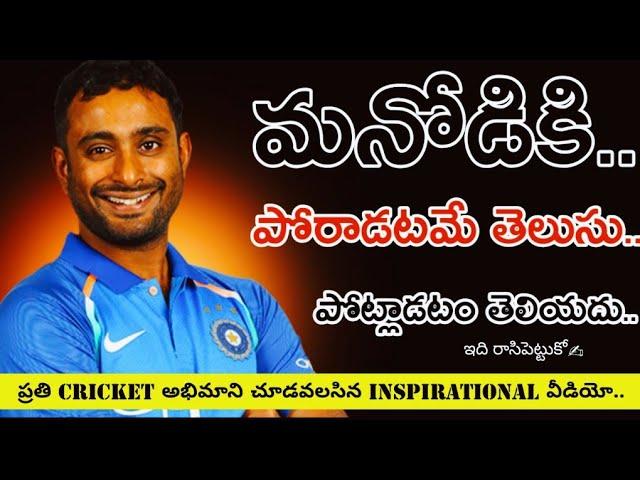Ambati Rayudu's Sad And Inspiring Million Dollar Words | Voice Of Telugu