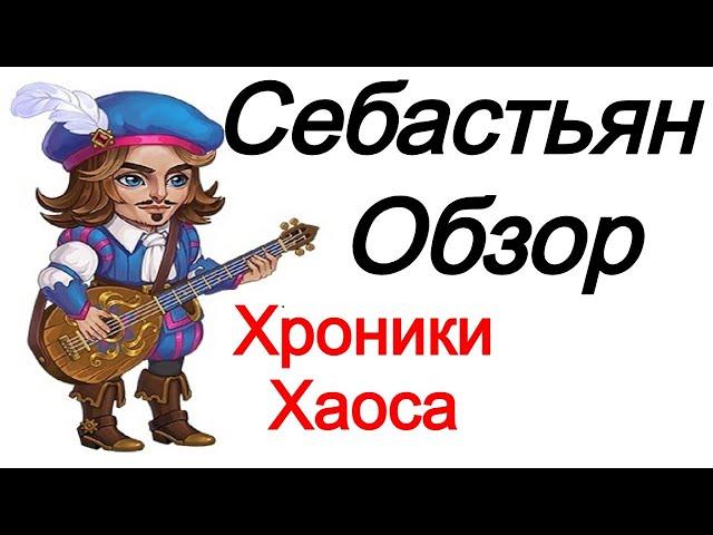 Хроники Хаоса Себастьян обзор героя