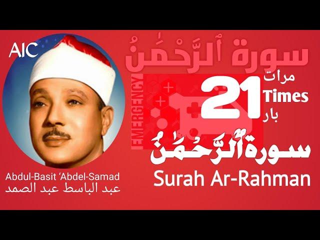 سورة الرحمن علاج لكل مرض|Surah Ar-Rahman treatment for every sickness(21 TIMES)|عبد الباسط عبد الصمد