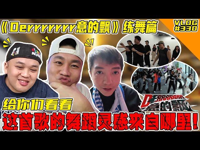 《Derrrrr意的飘》练舞篇！这首歌的舞蹈灵感来自于驾车？！【VLOG】#330 @haorened @AhyaSteadyGang @SteadyGang