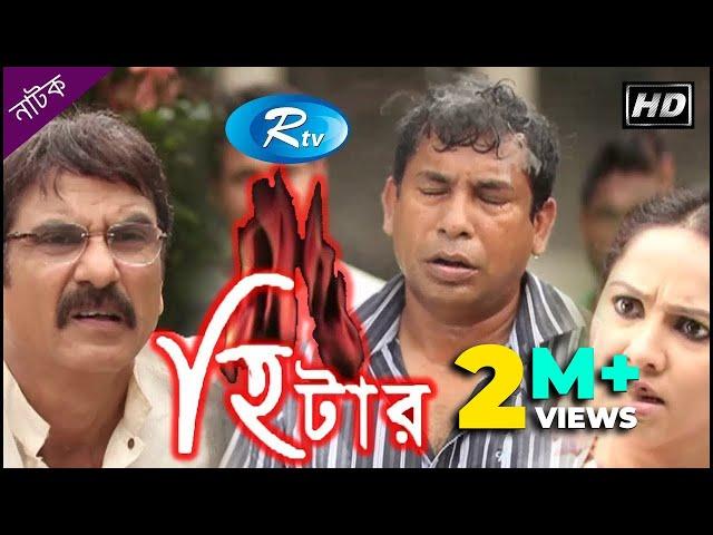 Heater | হিটার | Mosharraf Karim | Nadia | Jhuna Chowdhury | Rtv Drama Special