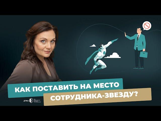 ХВАТИТ ТЕРПЕТЬ СОТРУДНИКА-ЗВЕЗДУ! Как раскрывать мощный потенциал звёздных сотрудников?