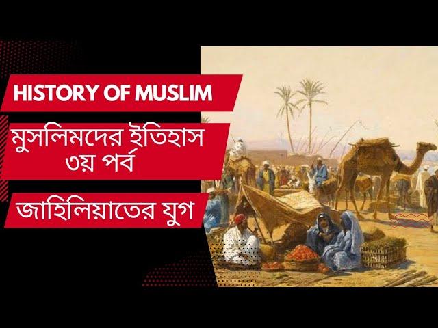 History of Muslim Part 3 Bangla Documentary by mirror of adventure