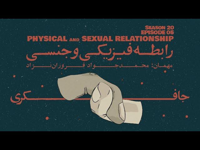 Episode 05 - Physical & Sexual Relationship (رابطه فیزیکی و جنسی)