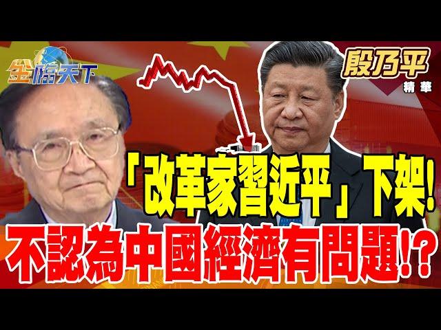 【精華】「改革家習近平」下架！不認為中國經濟有問題！？ #殷乃平 @tvbsmoney 20240719