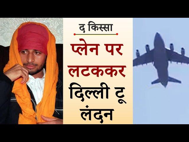 Plane पर लटककर Delhi To London जाने वाले Pradeep Saini का रोंगटे खड़े करने वाला किस्सा | The Kissa |