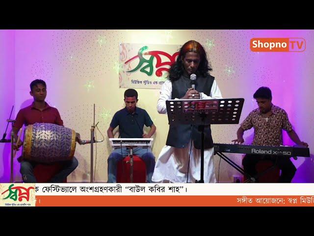 Jamai Londoni (জামাই লন্ডনি) by Baul Kabir Shah (বাউল কবির শাহ) |