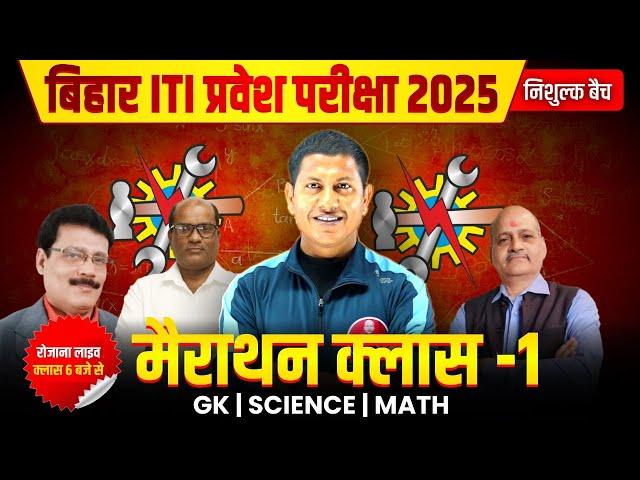 Bihar ITI Entrance Exam 2025 | Bihar ITI Marathon Class | Bihar ITI All Subject Marathon Class |