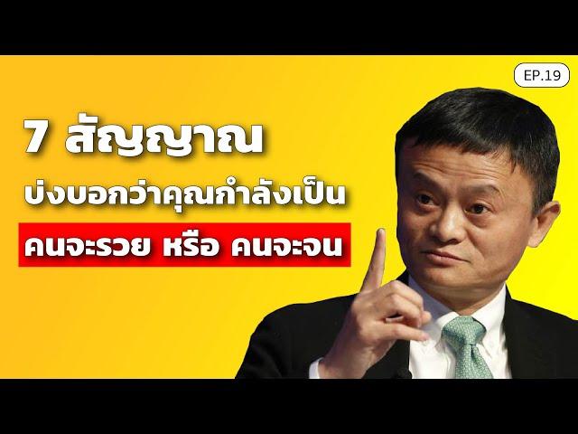 7 สัญญาณ บ่งบอกว่าคุณกำลังเป็น "คนจะรวย" หรือ "คนจะจน" | SamoungLai Story EP.19