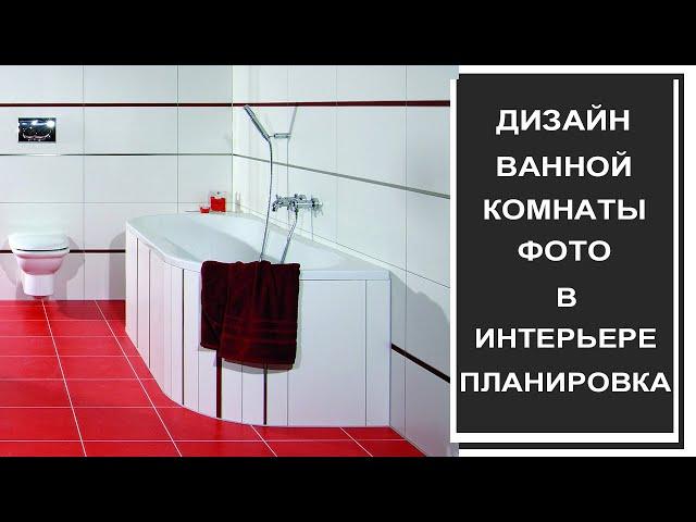 Ванная комната: дизайн, планировка. Фото ванной комнаты в интерьере, цветовые решения для ванной
