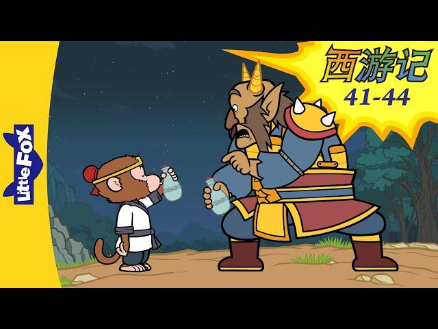 西游记 41-44 (西遊記 | Journey to the West) 孫悟空 | Classics | Chinese Stories for Kids | Little Fox